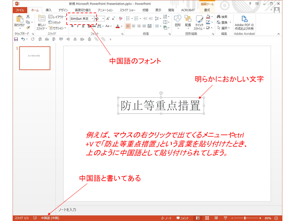 パワーポイントに文字を貼り付けたとき中国語の漢字になるのを防ぐ簡単な方法 新しいこと見つけよう