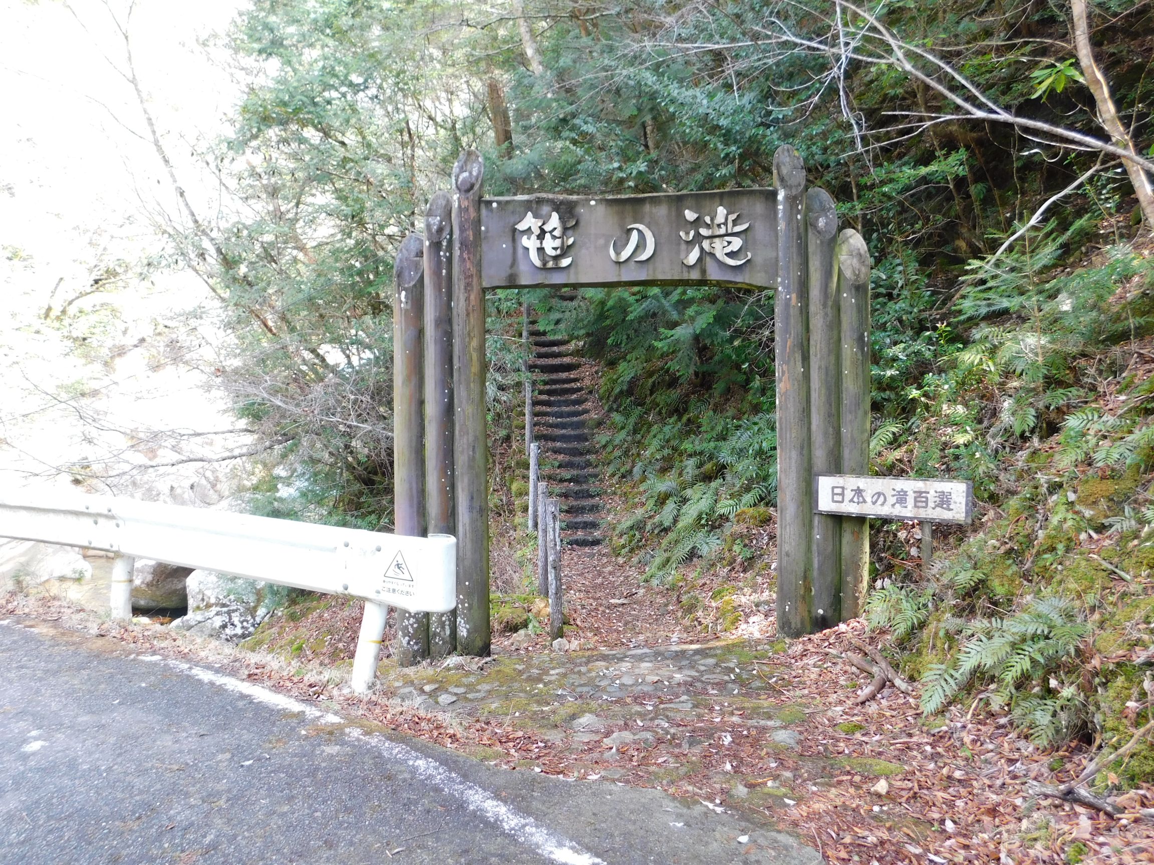 笹の滝　入口